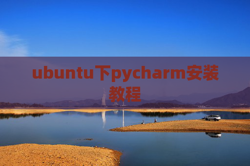 ubuntu下pycharm安装教程